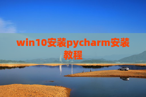 win10安装pycharm安装教程